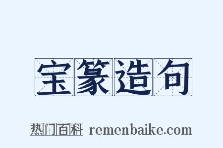 宝篆造句是什么意思的图片